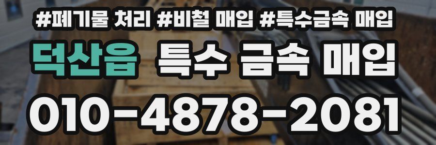 덕산읍 특수 금속 매입