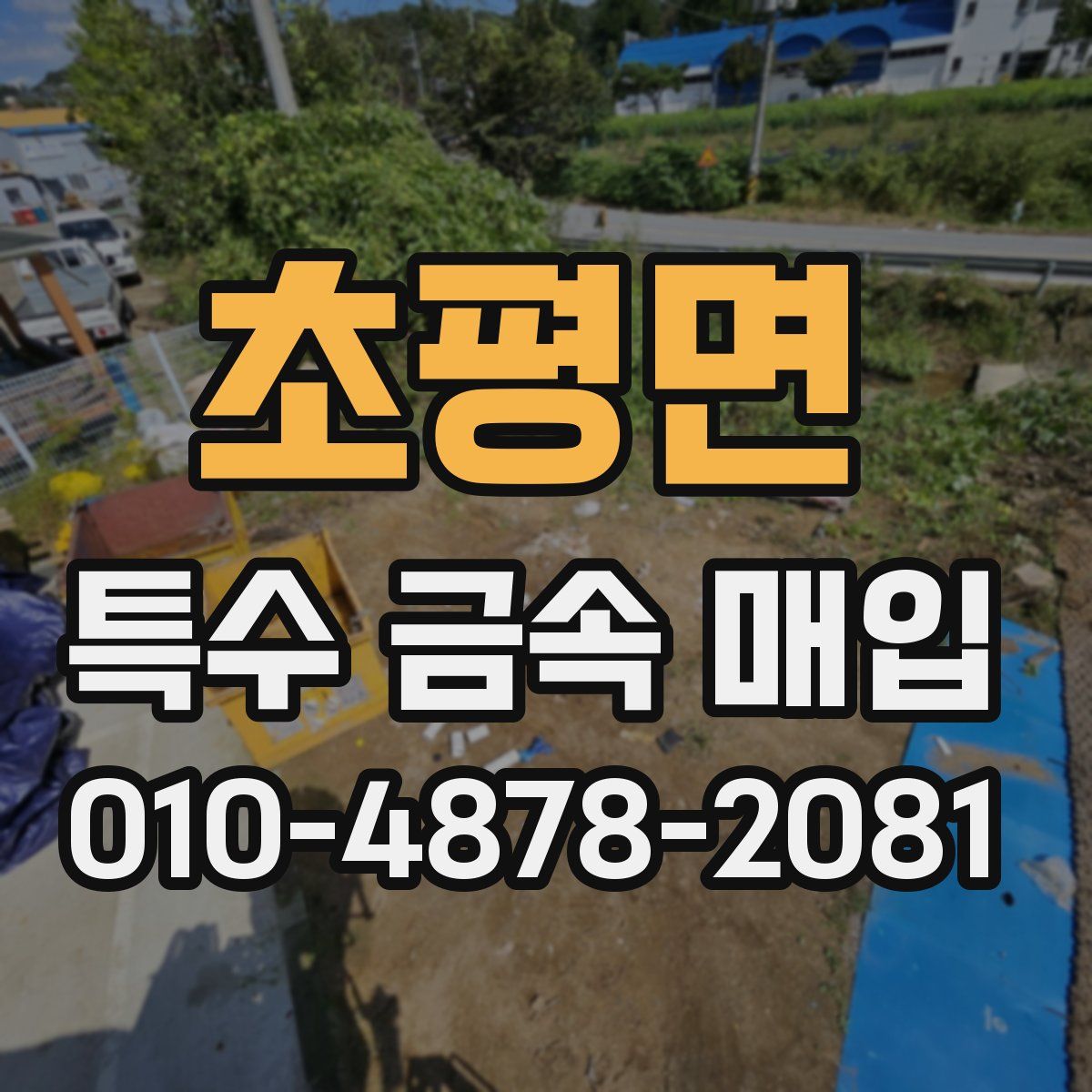 초평면 특수 금속 매입