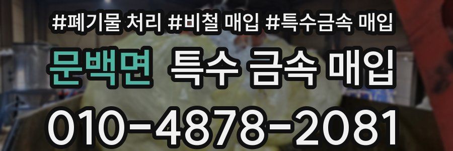 문백면 특수 금속 매입