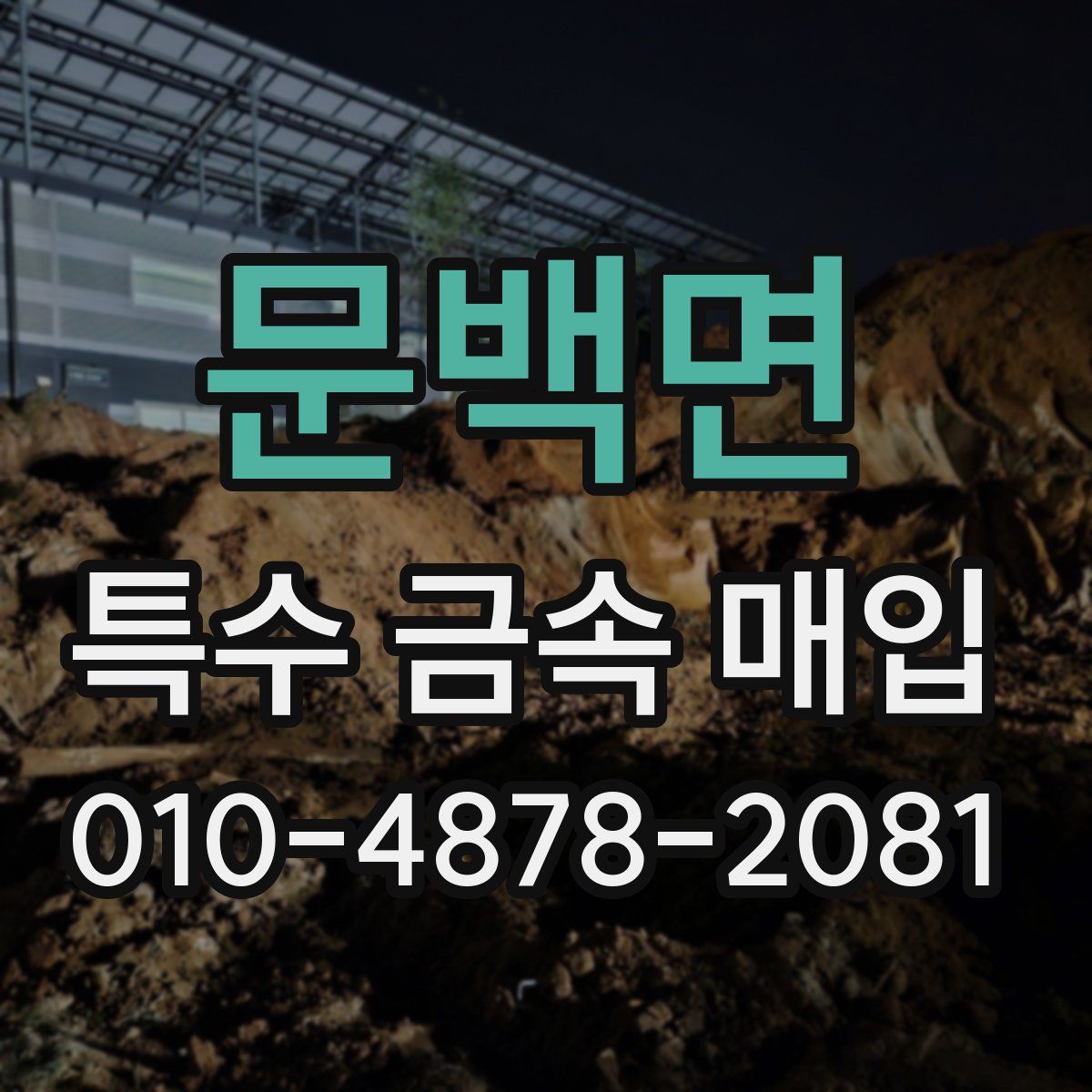 문백면 특수 금속 매입