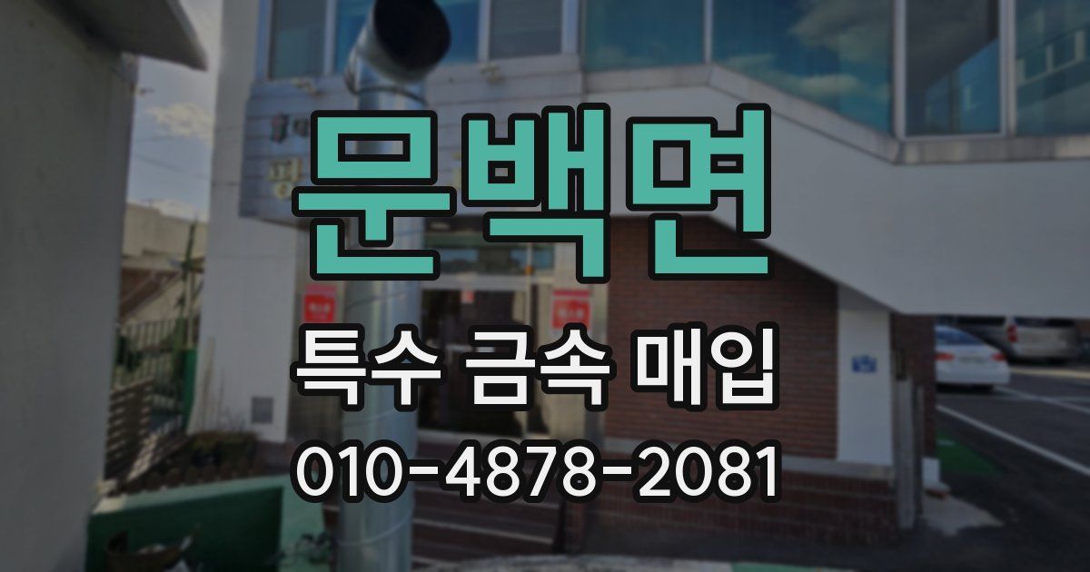 문백면 특수 금속 매입