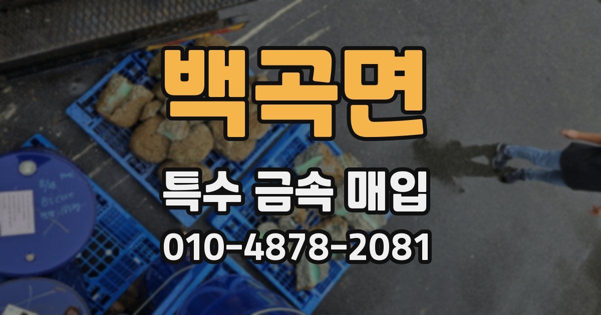 백곡면 특수 금속 매입