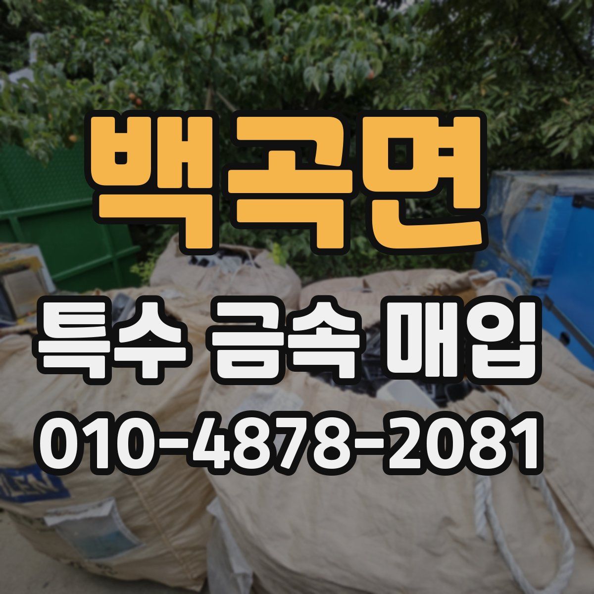 백곡면 특수 금속 매입