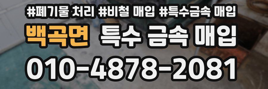 백곡면 특수 금속 매입