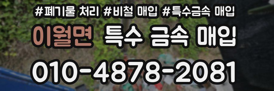 이월면 특수 금속 매입