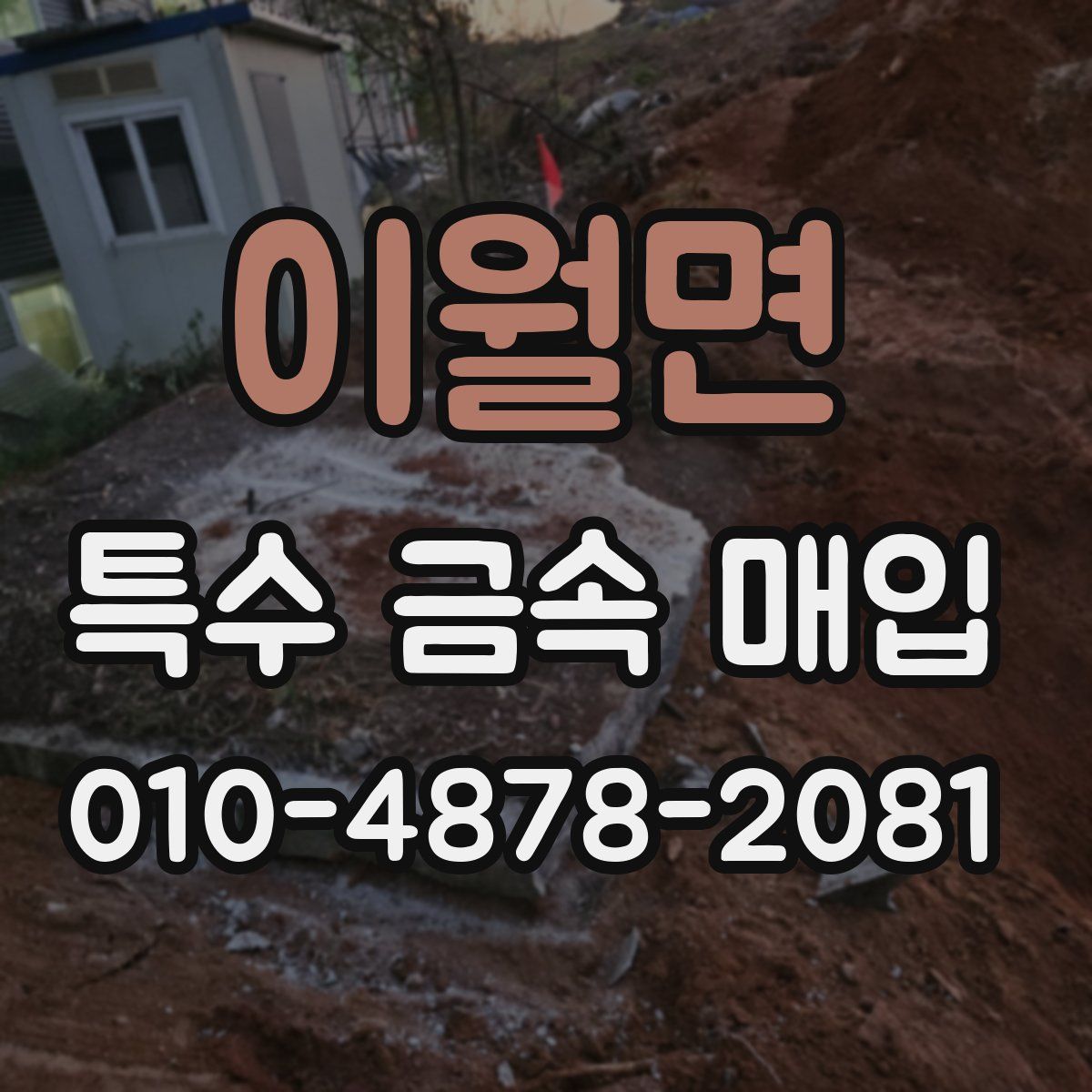 이월면 특수 금속 매입