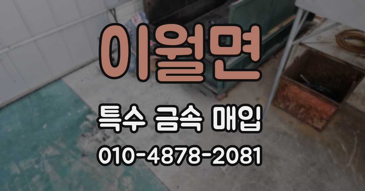 이월면 특수 금속 매입