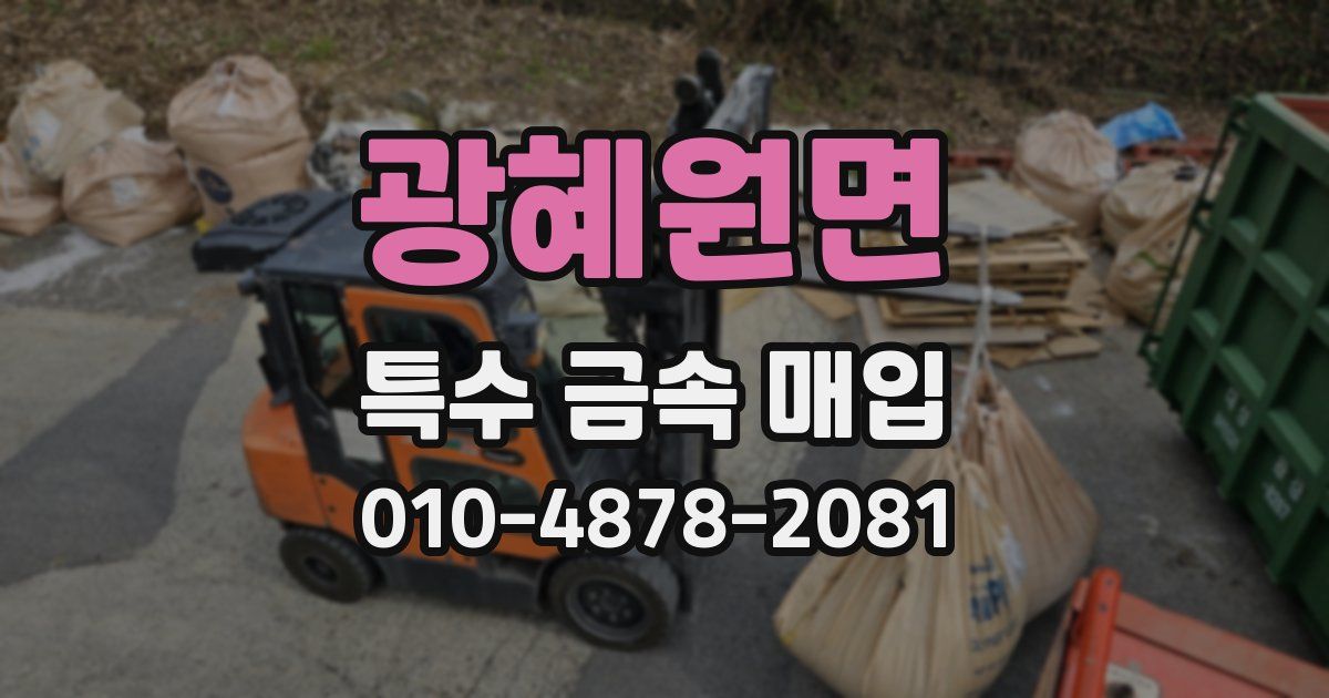 광혜원면 특수 금속 매입