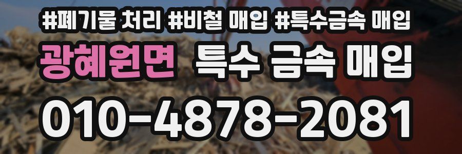 광혜원면 특수 금속 매입