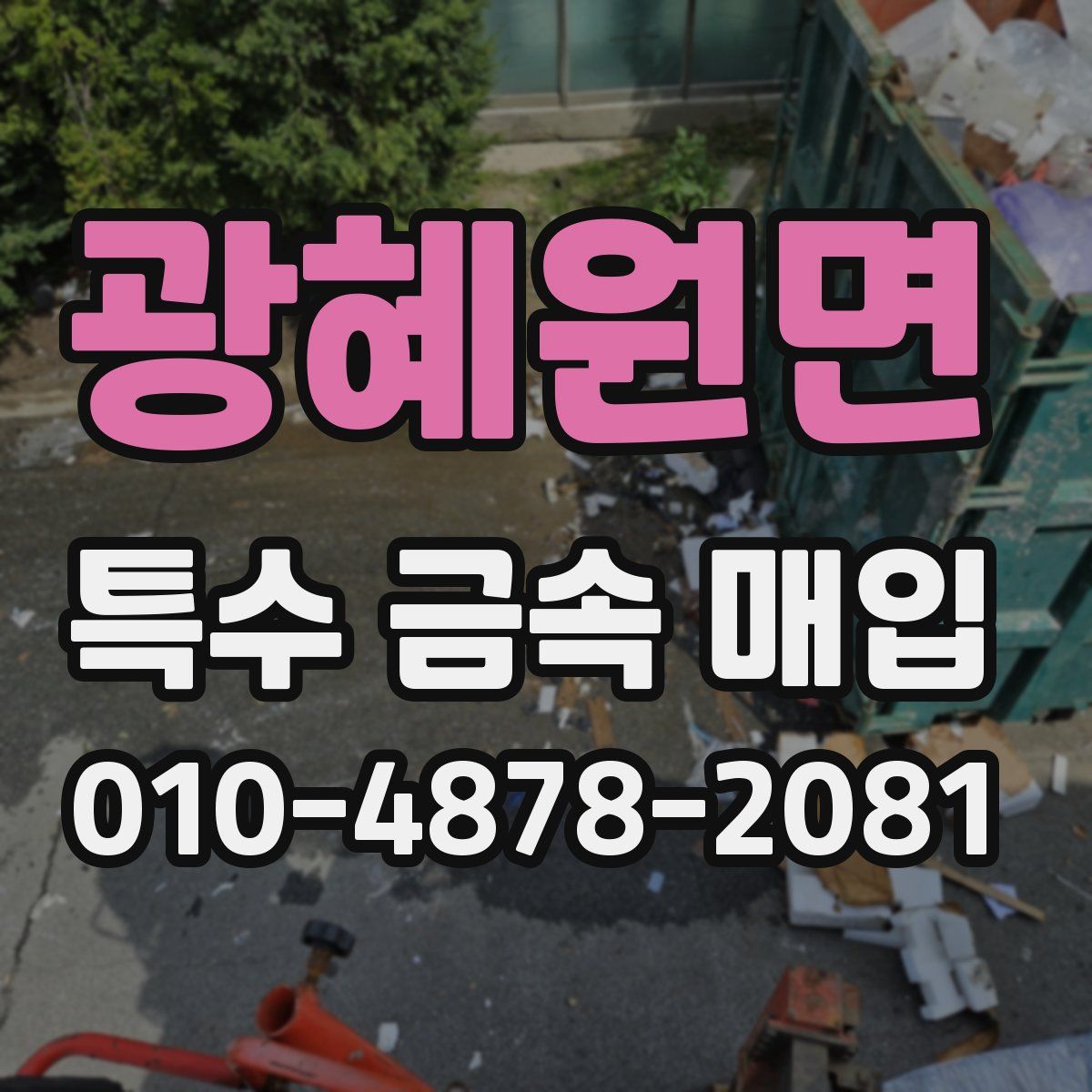 광혜원면 특수 금속 매입