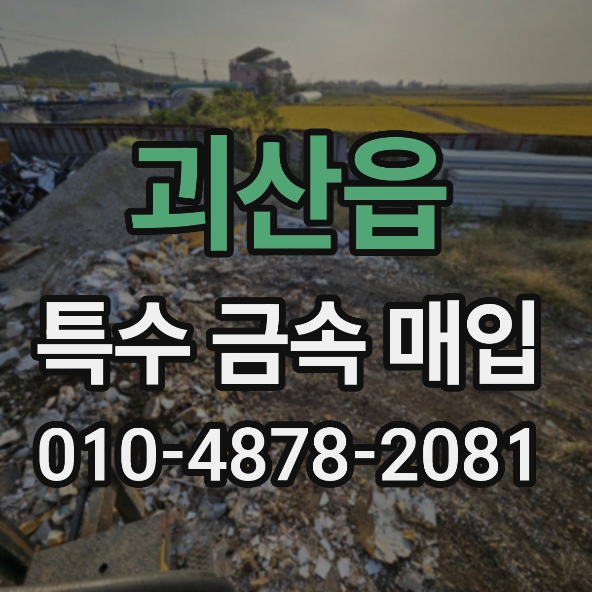 괴산읍 특수 금속 매입 절차를 처음부터 끝까지