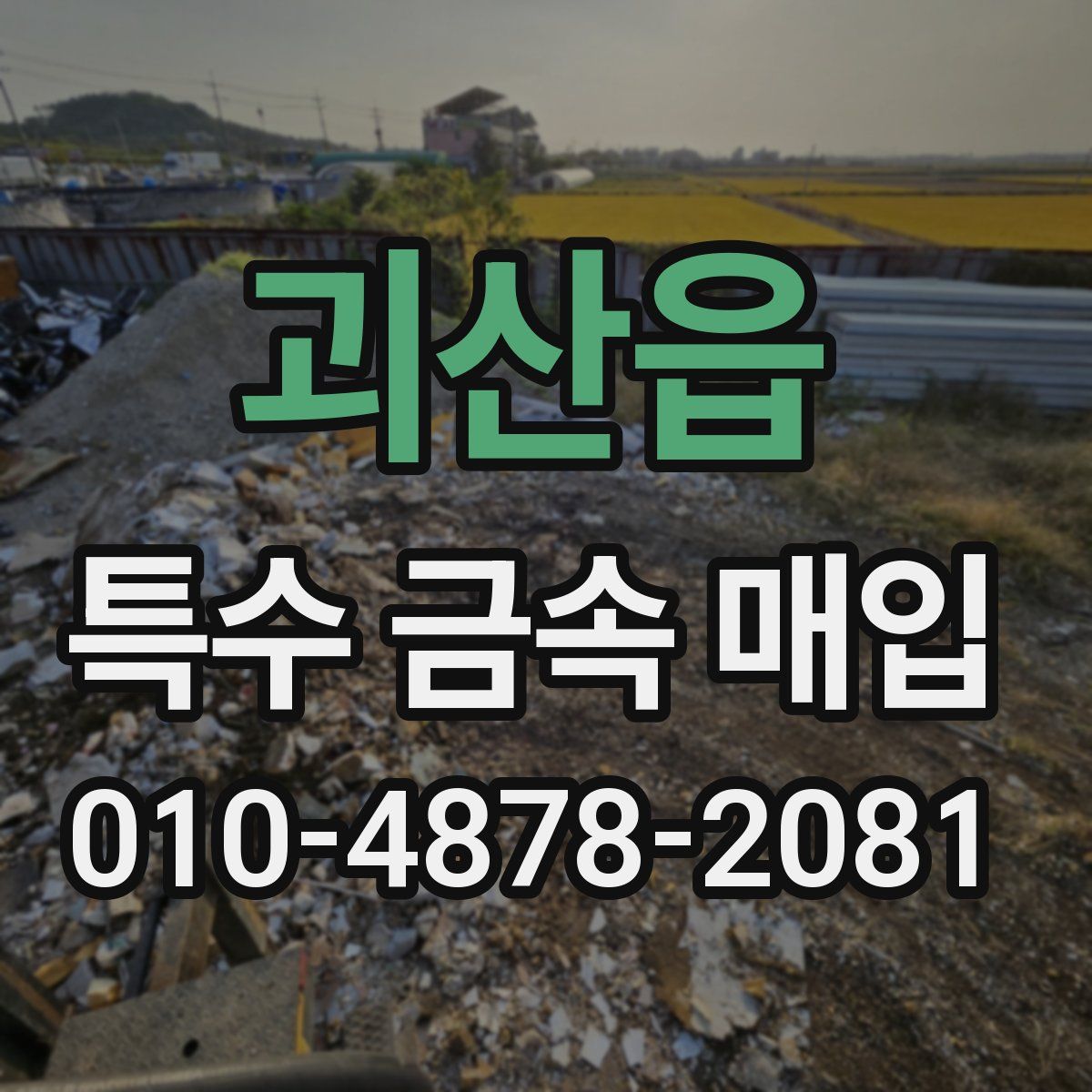 괴산읍 특수 금속 매입