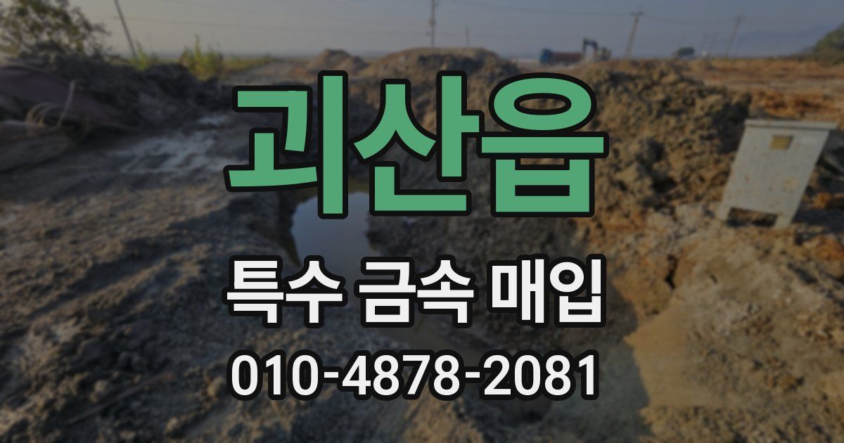 괴산읍 특수 금속 매입
