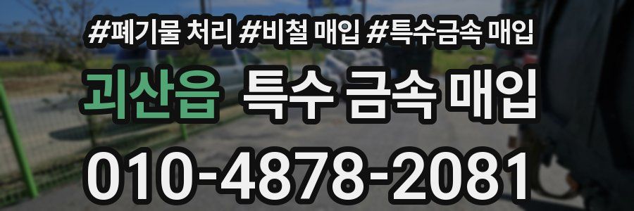 괴산읍 특수 금속 매입