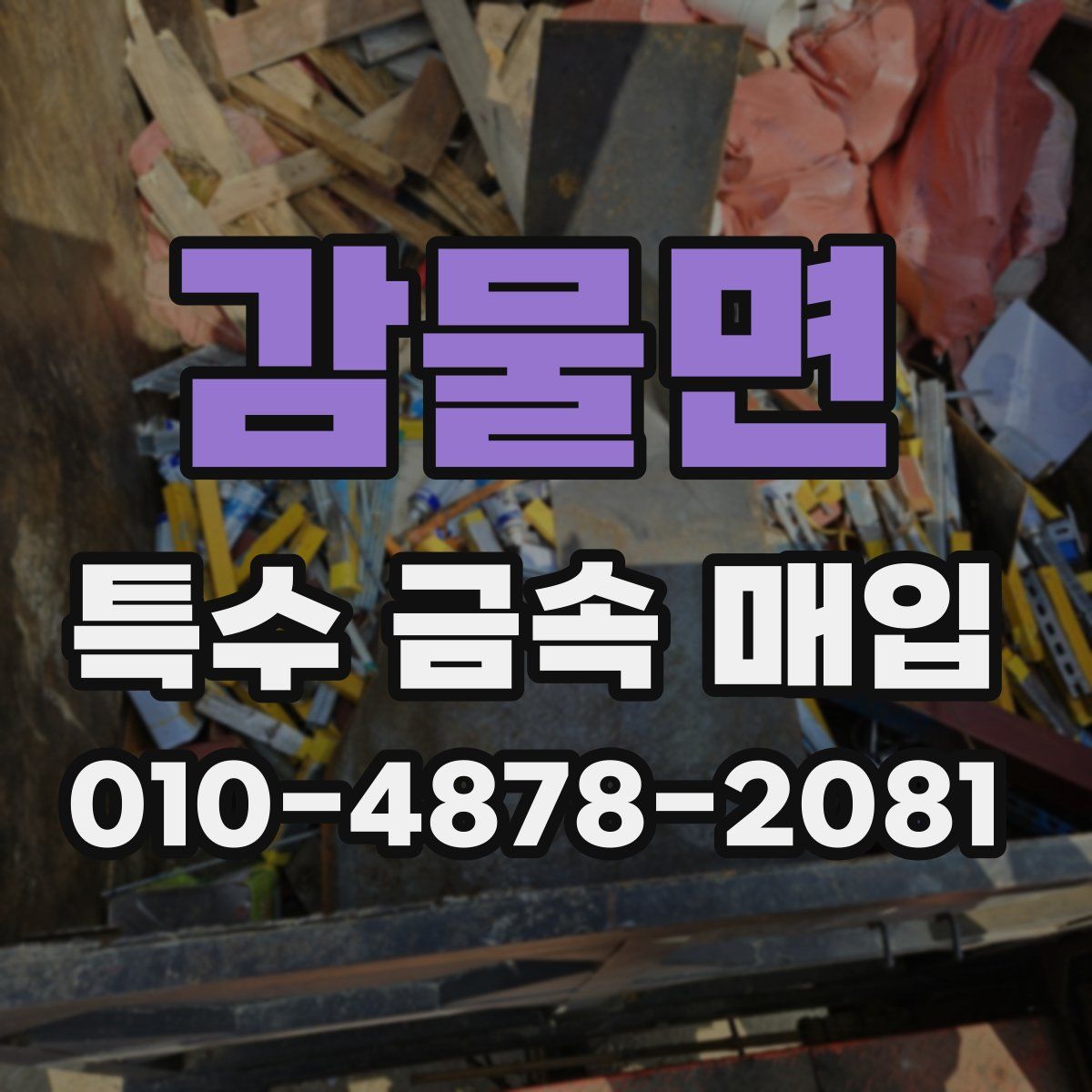 감물면 특수 금속 매입