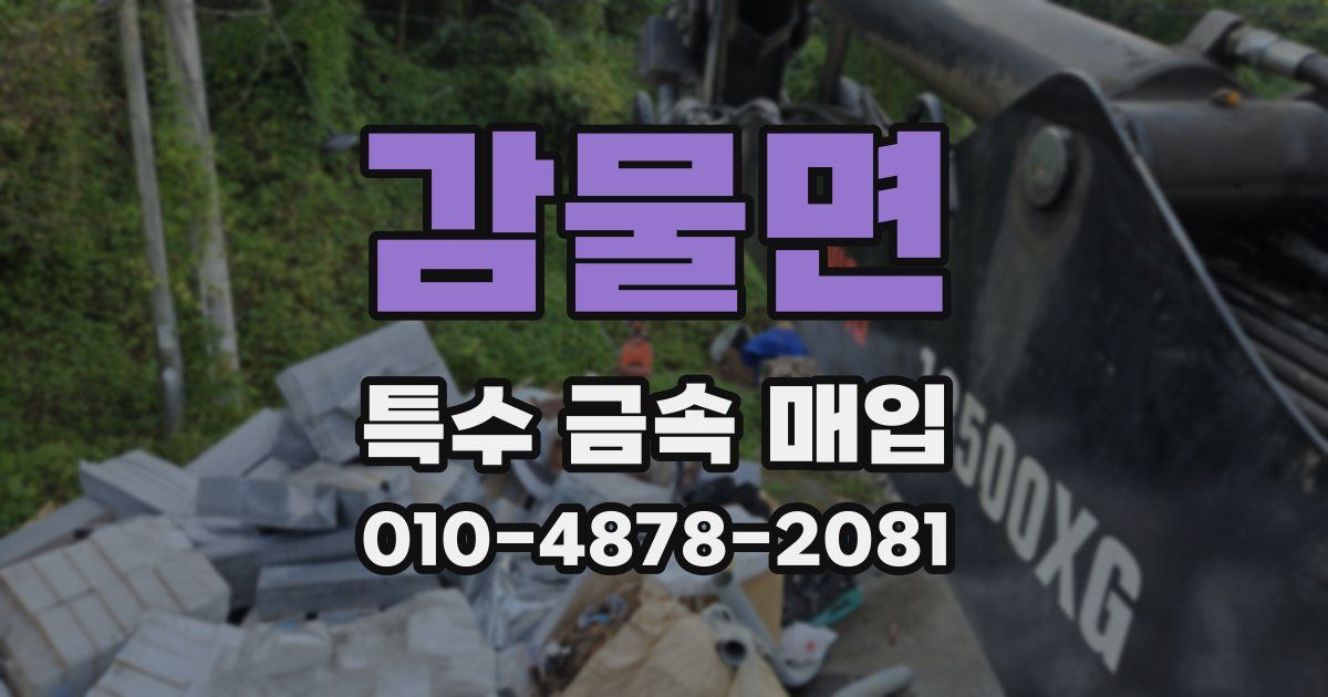 감물면 특수 금속 매입
