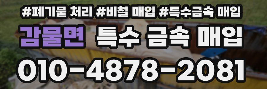 감물면 특수 금속 매입