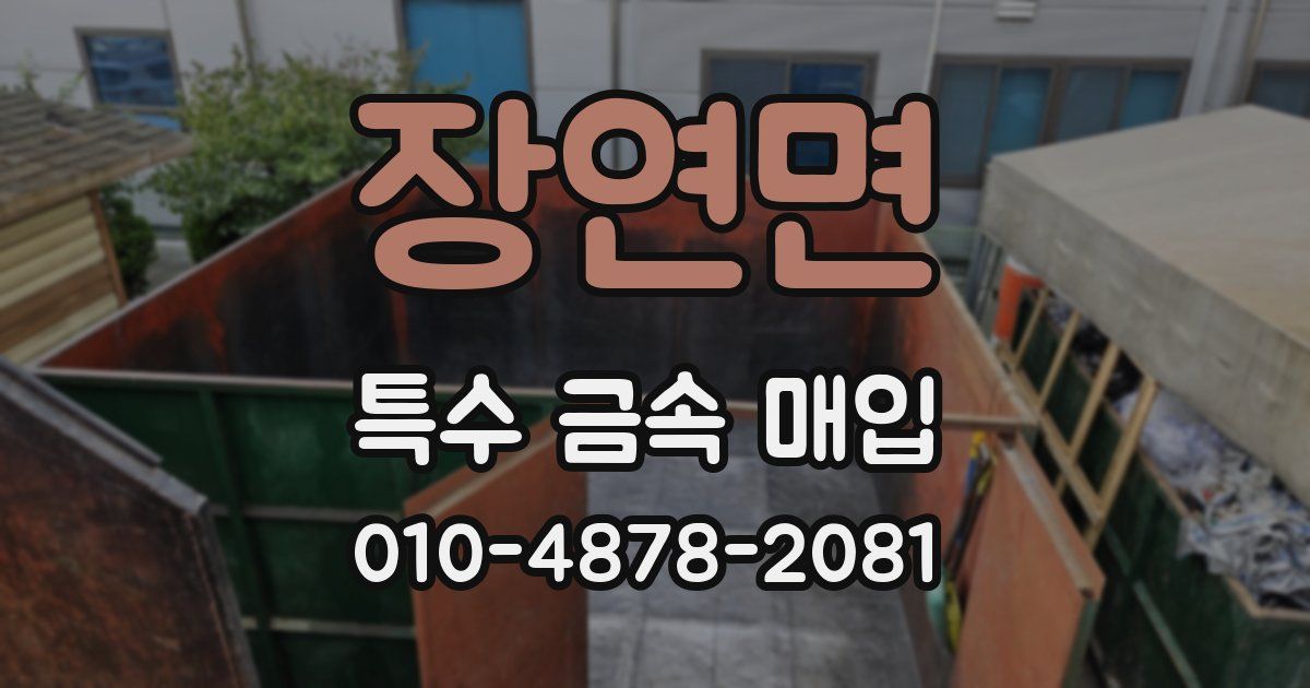 장연면 특수 금속 매입