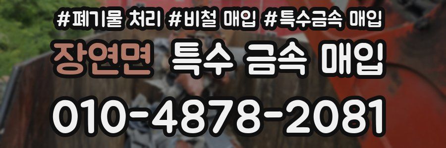 장연면 특수 금속 매입