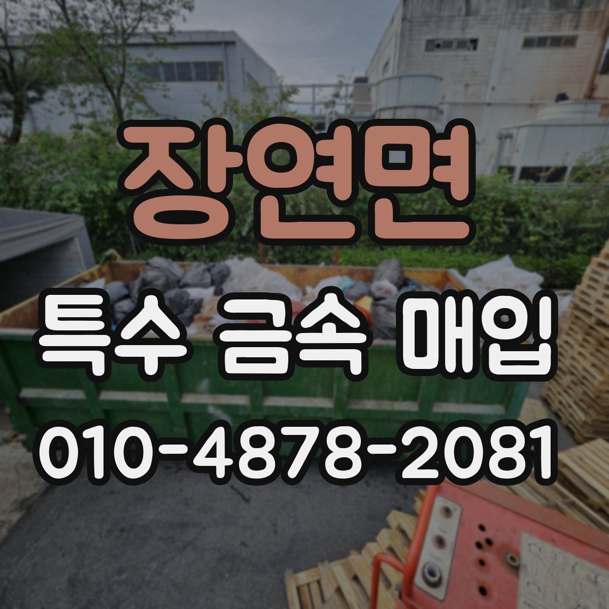 장연면 특수 금속 매입