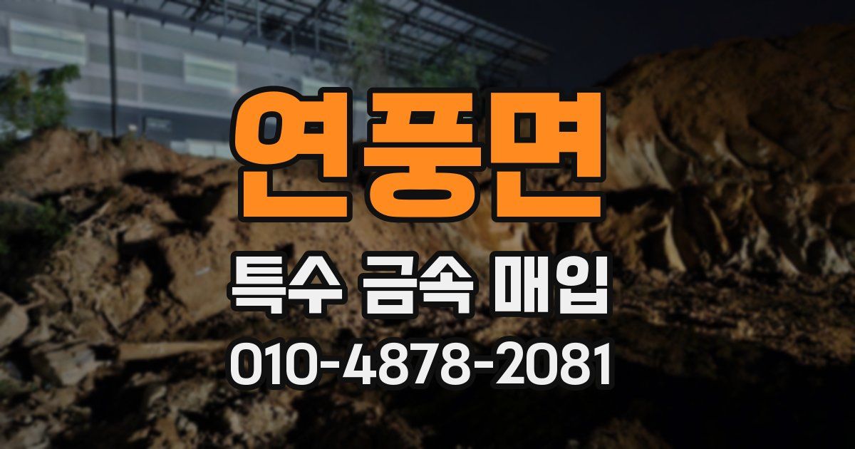 연풍면 특수 금속 매입