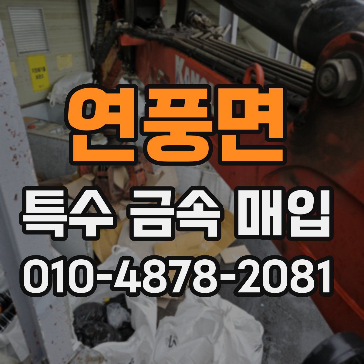 연풍면 특수 금속 매입