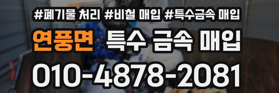 연풍면 특수 금속 매입