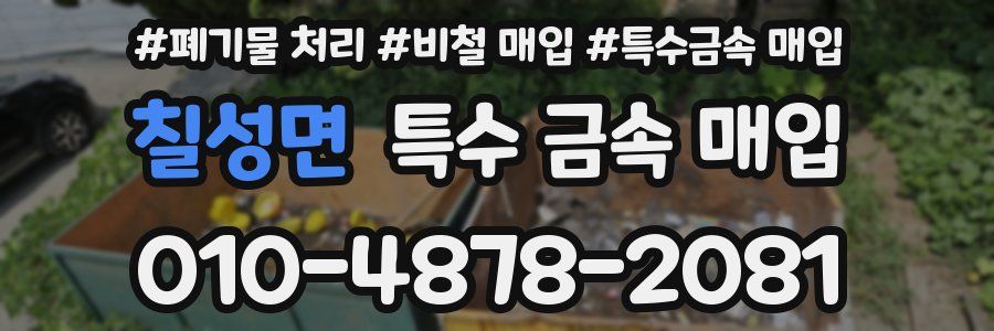 칠성면 특수 금속 매입