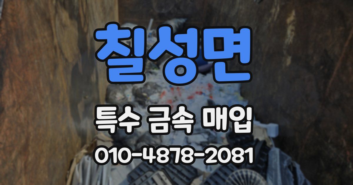 칠성면 특수 금속 매입