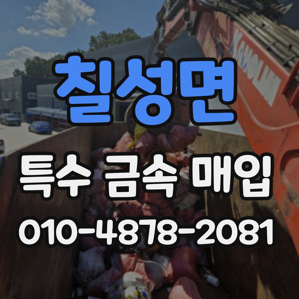 칠성면 특수 금속 매입