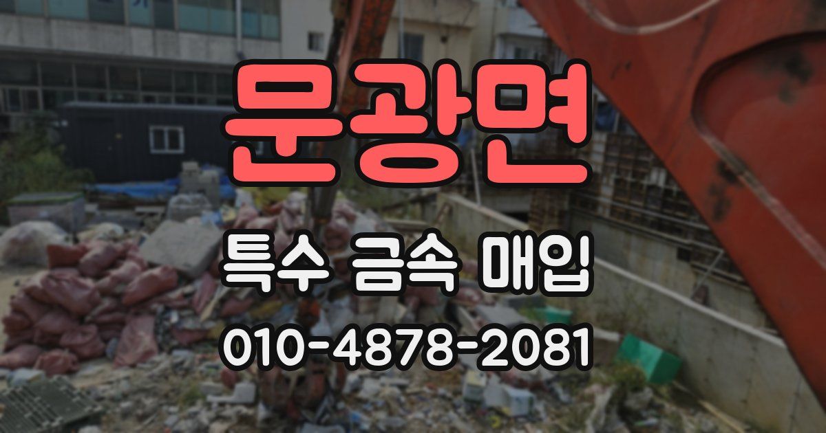 문광면 특수 금속 매입
