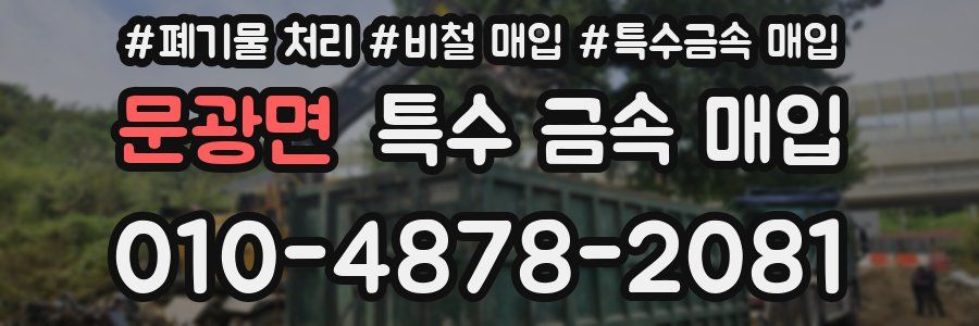 문광면 특수 금속 매입