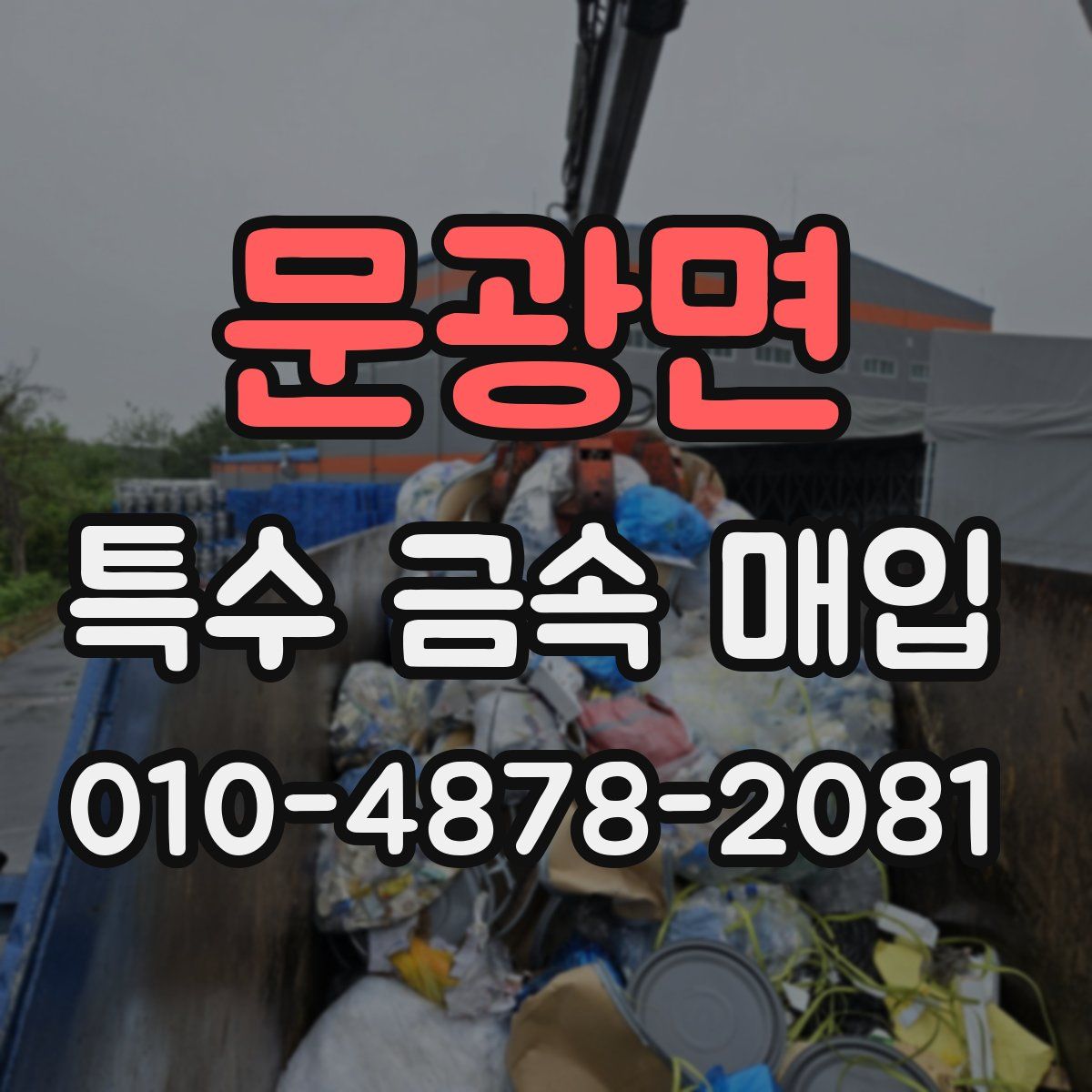 문광면 특수 금속 매입