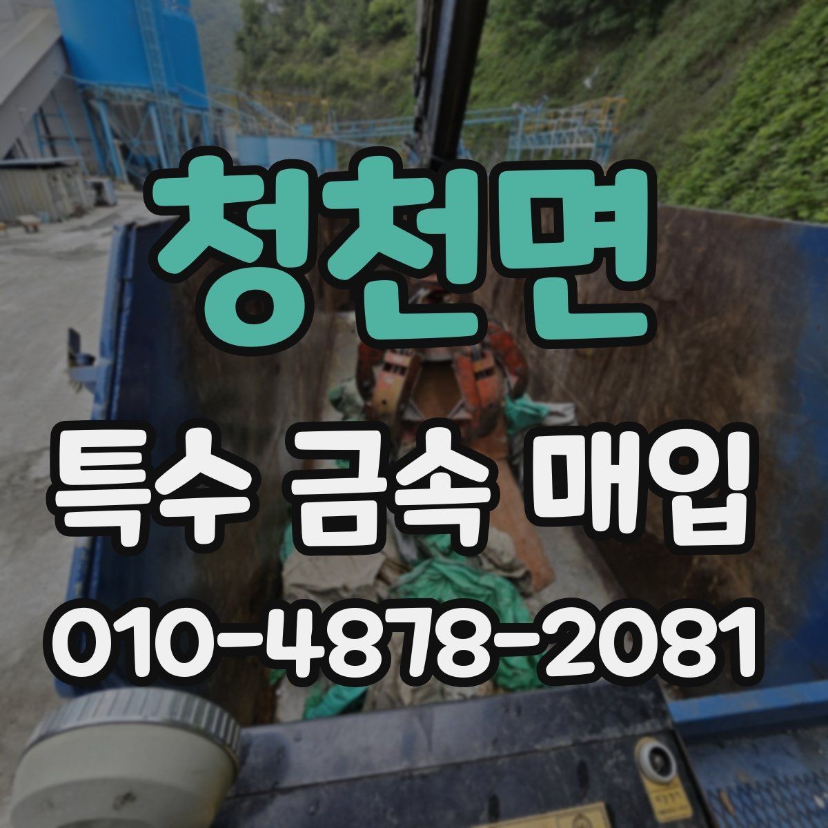 청천면 특수 금속 매입 상담 사례로 보는 진행 흐름