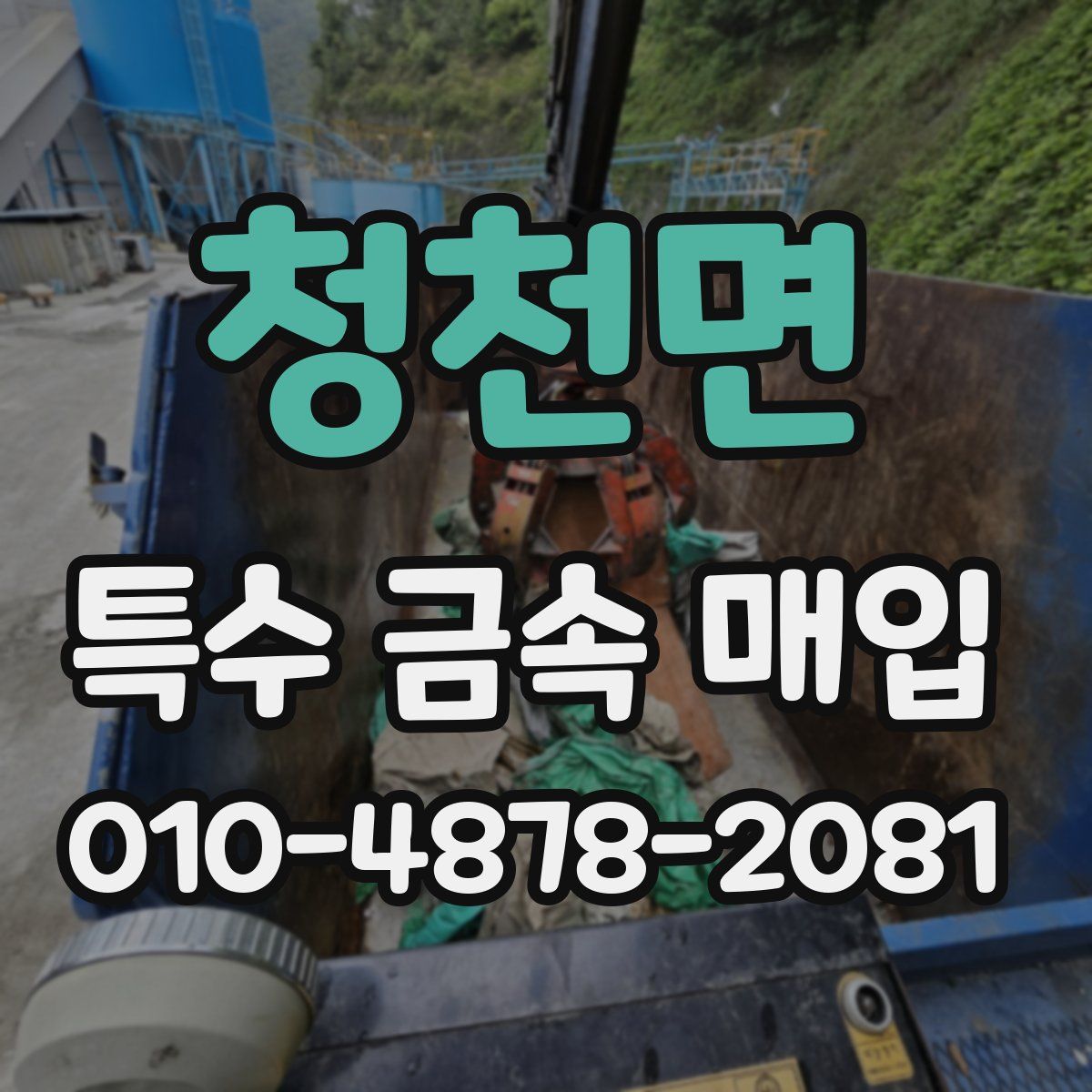 청천면 특수 금속 매입