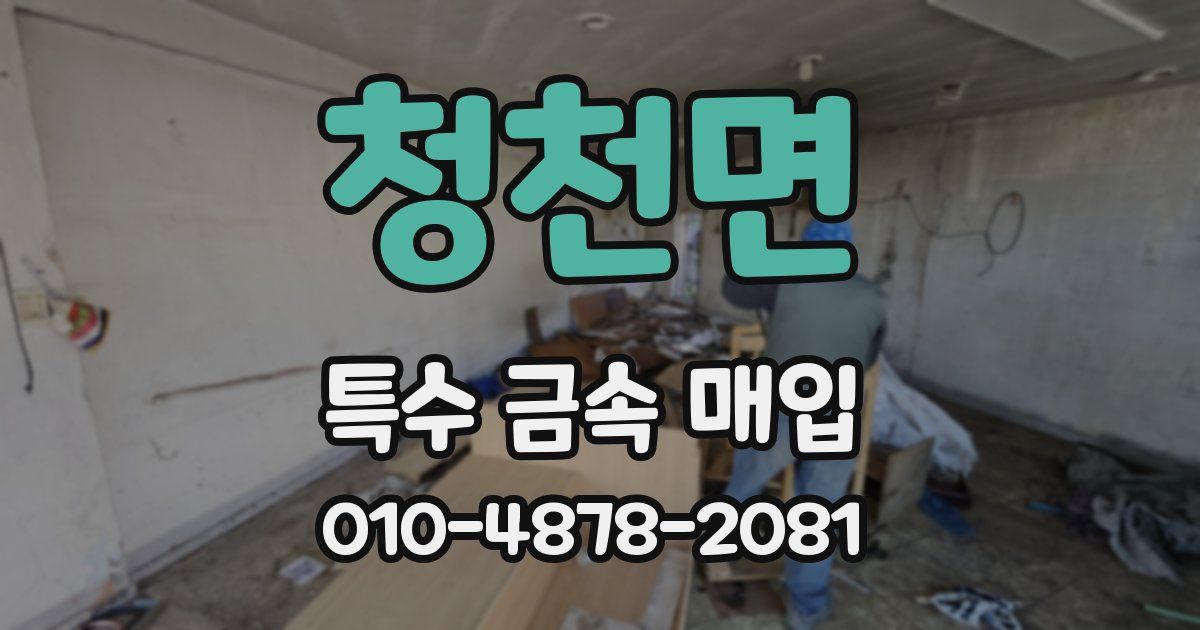 청천면 특수 금속 매입