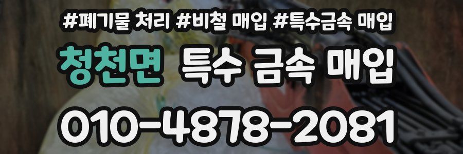 청천면 특수 금속 매입