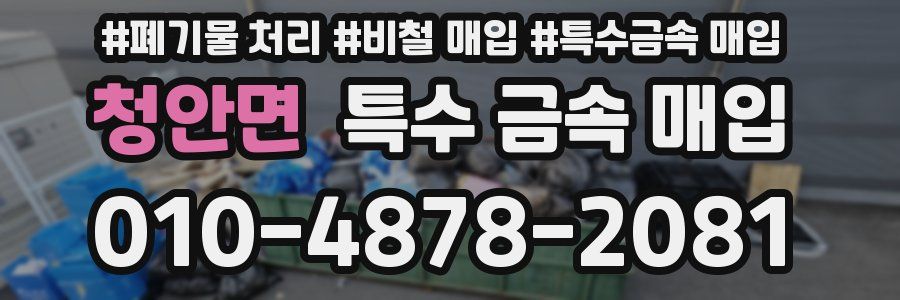 청안면 특수 금속 매입