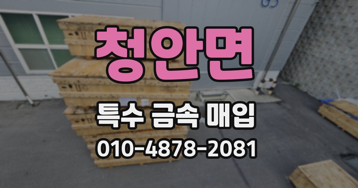 청안면 특수 금속 매입