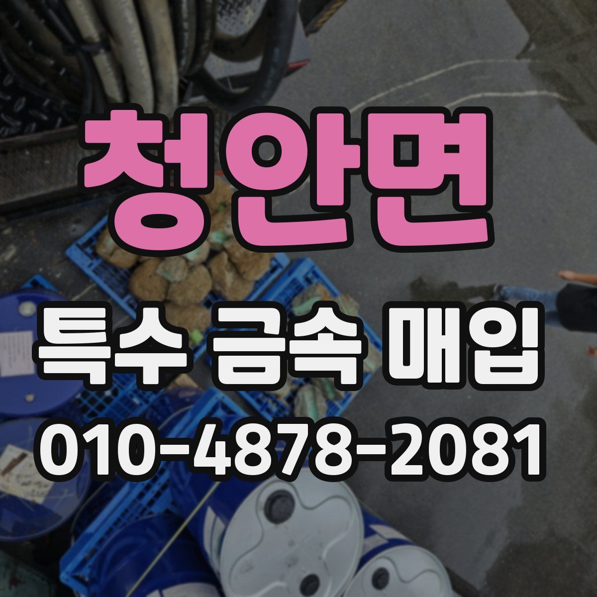 청안면 특수 금속 매입