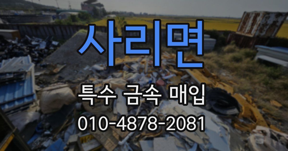 사리면 특수 금속 매입