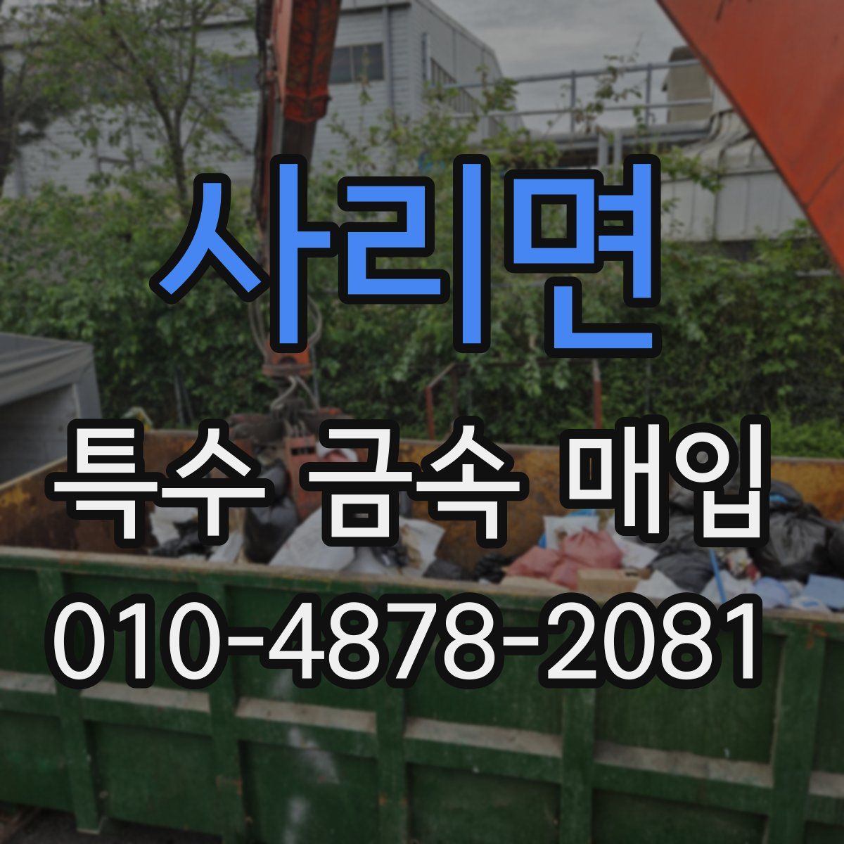 사리면 특수 금속 매입