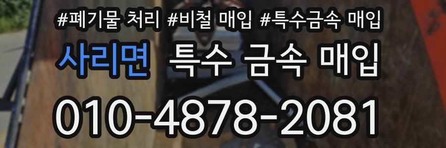 사리면 특수 금속 매입