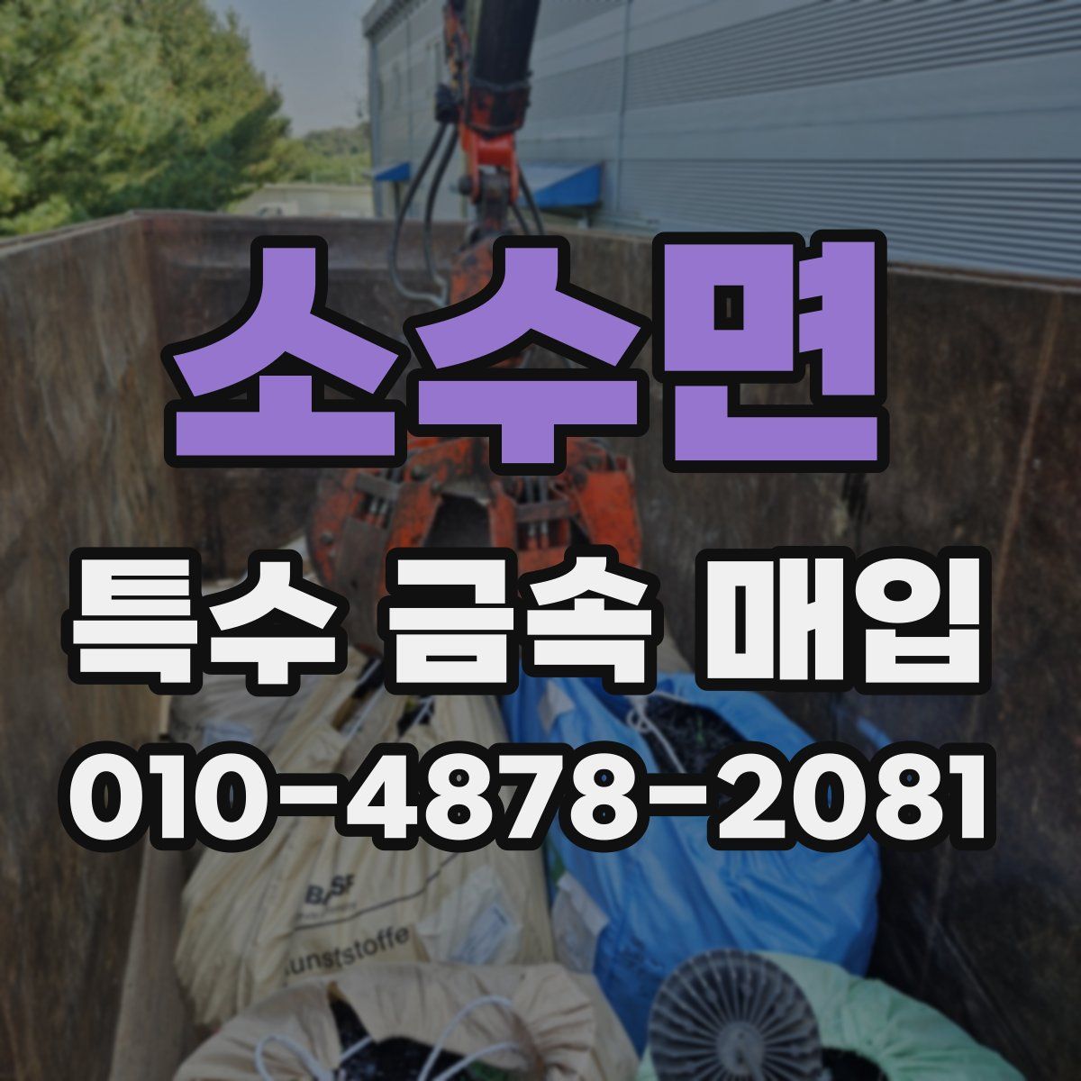 소수면 특수 금속 매입