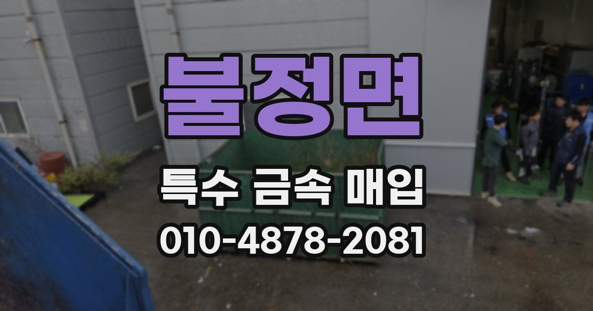 불정면 특수 금속 매입