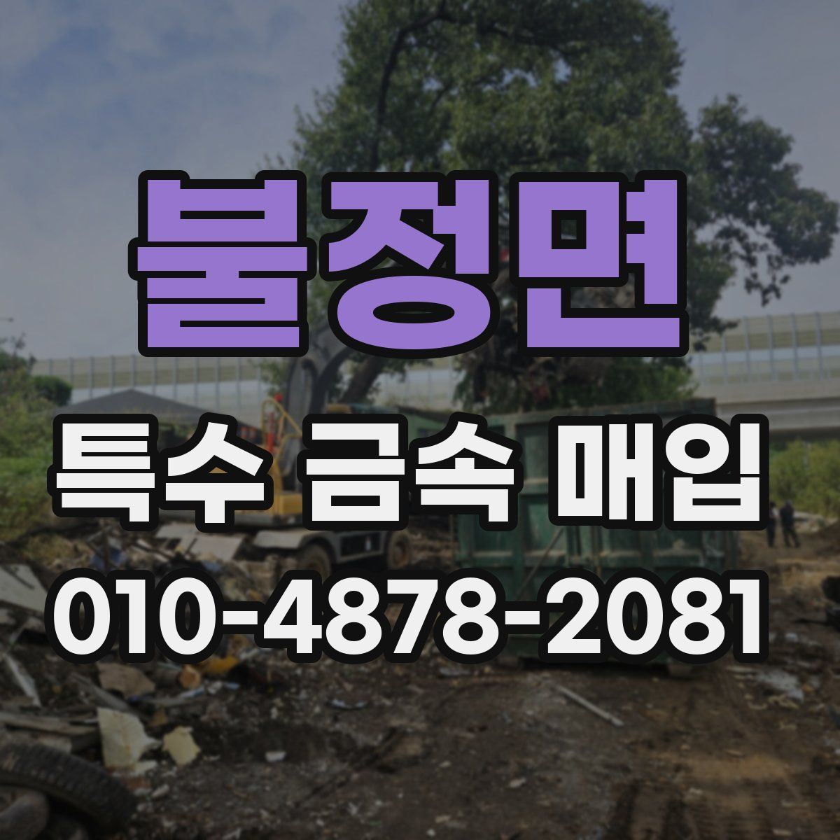 불정면 특수 금속 매입
