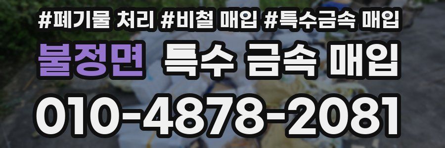 불정면 특수 금속 매입