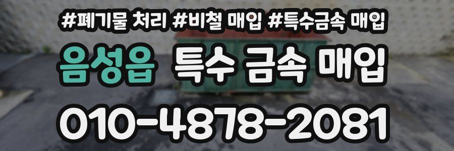 음성읍 특수 금속 매입