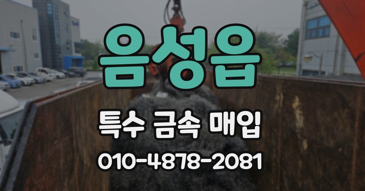 음성읍 특수 금속 매입