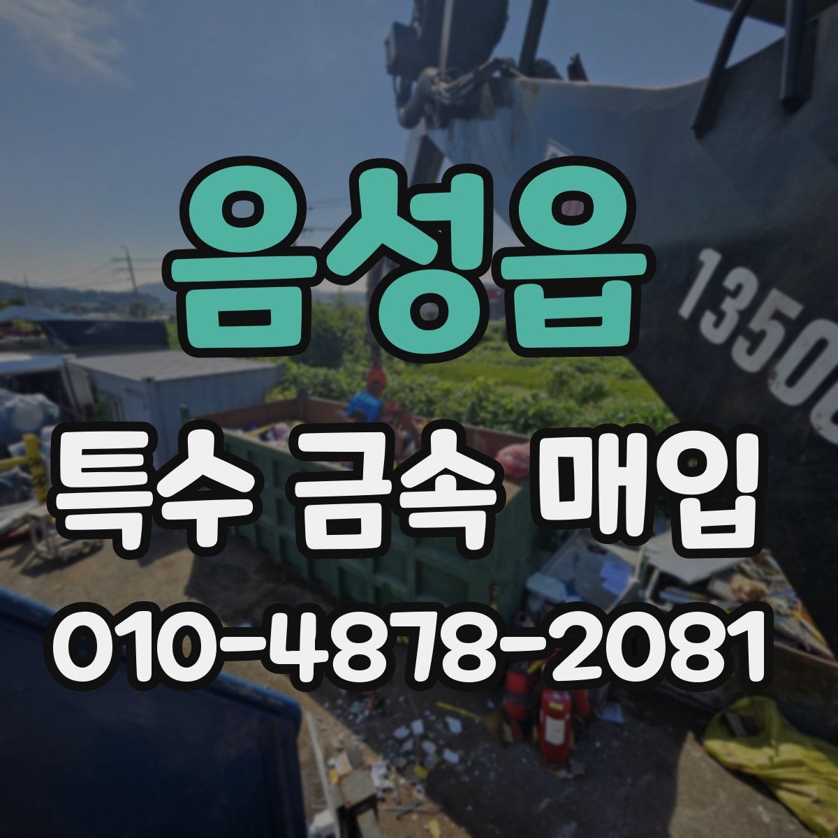 음성읍 특수 금속 매입